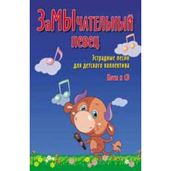 ЗаМЫчательный певец. Эстрадные песни для детского коллектива