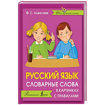 Русский язык. Словарные слова в картинках с правилами