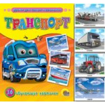 Обучающие карточки. Транспорт