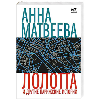 Лолотта и другие парижские истории Лолотта и другие парижские истории