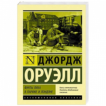 Фунты лиха в Париже и Лондоне