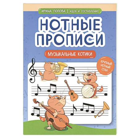 Дневники. Тетради для нот, книга Нотные прописи. Музыкальные котики купить по низкой цене
