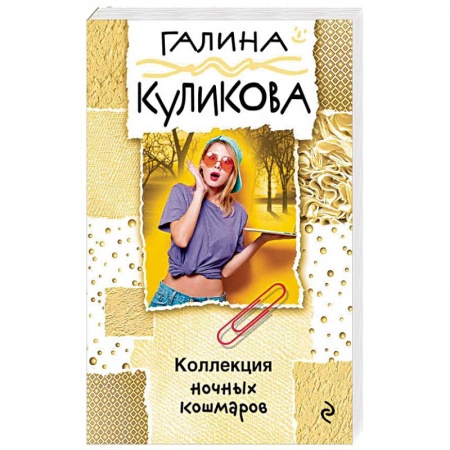 Комедийный, иронический детектив, книга Коллекция ночных кошмаров купить по низкой цене
