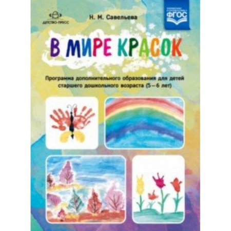Изобразительное творчество и конструирование, книга В мире красок. 5-6 лет. Программа дополнительного образования купить по низкой цене