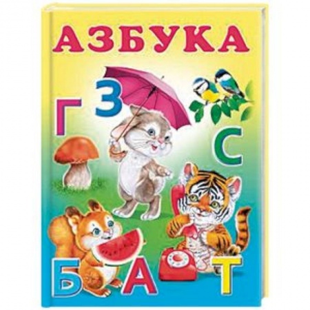 Книги для дошкольников (4-6 лет), книга Азбука купить по низкой цене