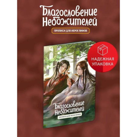 Учебники, самоучители, пособия, книга Прописи для иероглифов. Благословение небожителей. Зелень купить по низкой цене