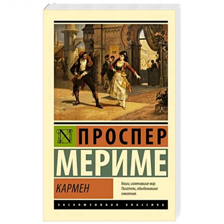 Зарубежная классика, книга Кармен купить по низкой цене