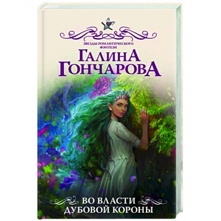 Русское фэнтези, книга Во власти Дубовой Короны купить по низкой цене