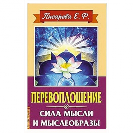 Практическая эзотерика, книга Перевоплощение. Сила мысли и мыслеобразы купить по низкой цене