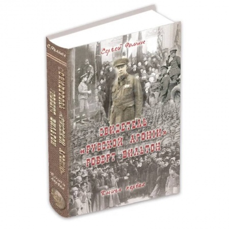 Императорский Дом Романовых, книга Свидетель Русской Агонии Роберт Вильтон. Книга 1 купить по низкой цене