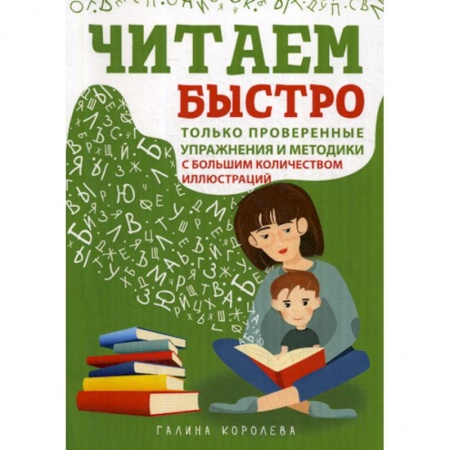 Развитие речи. Чтение, книга Читаем быстро. Только проверенные упражнения и методики купить по низкой цене