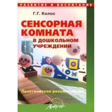 Дошкольное обучение, книга Сенсорная комната в дошкольном учреждении. Практические рекомендации купить по низкой цене