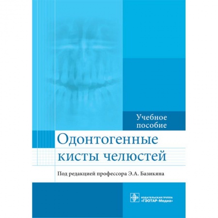Медицина. Фармакология, книга Одонтогенные кисты челюстей купить по низкой цене
