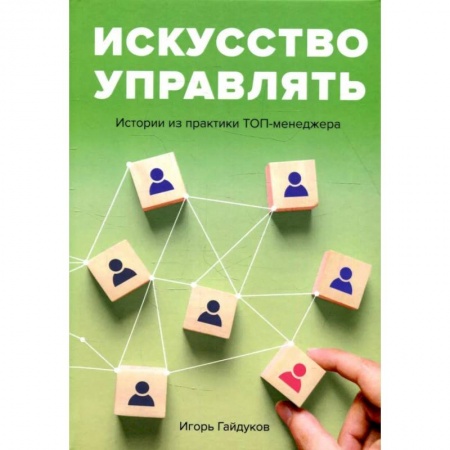 Синергетика. Системный анализ. Теория систем, книга Искусство управлять. Истории из практики ТОП-менеджера купить по низкой цене