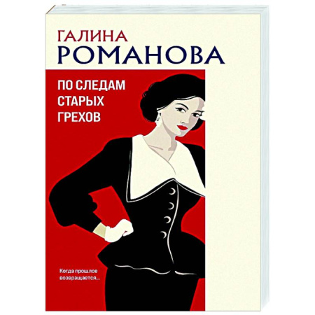 Отечественный женский детектив, книга По следам старых грехов купить по низкой цене