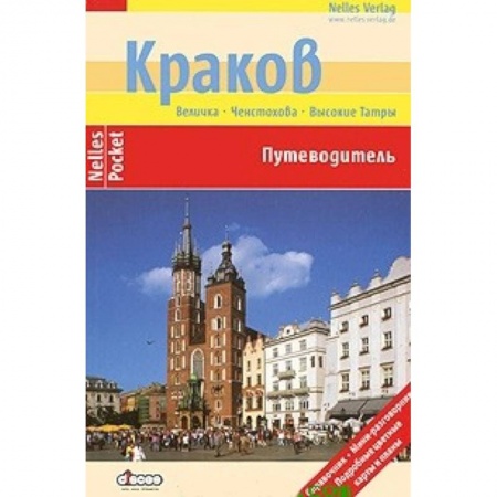Книги, книга Краков (Nelles Pocket) купить по низкой цене