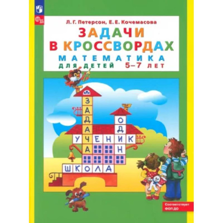 Обучение счету. Математика, книга Задачи в кроссвордах. Математика для детей 5-7 лет. купить по низкой цене