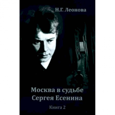 Мемуары, биографии деятелей культуры, искусства, книга Москва в судьбе Сергея Есенина. Книга 2 купить по низкой цене