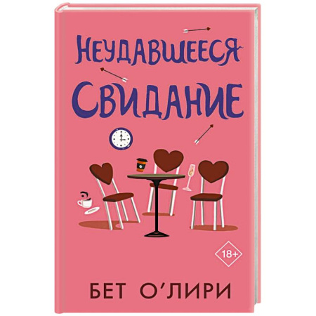 Зарубежная современная проза, книга Неудавшееся свидание купить по низкой цене