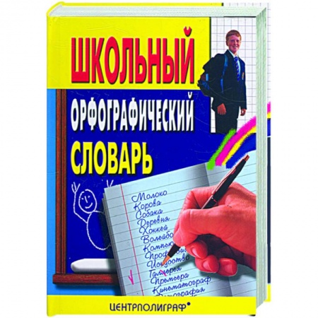 Книги, книга Школьный орфографический словарь купить по низкой цене