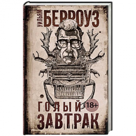 Зарубежная современная проза, книга Голый завтрак купить по низкой цене