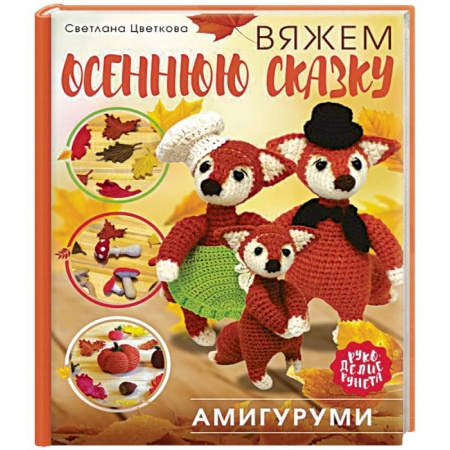 Мягкие игрушки. Куклы, книга Амигуруми. Вяжем осеннюю сказку купить по низкой цене