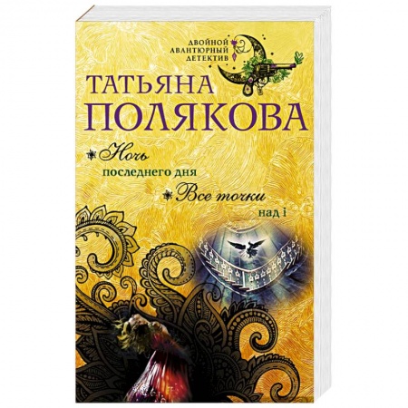 Отечественный женский детектив, книга Ночь последнего дня. Все точки над i купить по низкой цене