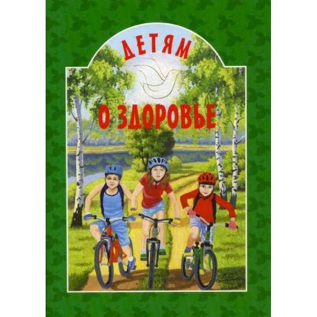 Религиозная литература для детей, книга Детям о здоровье купить по низкой цене