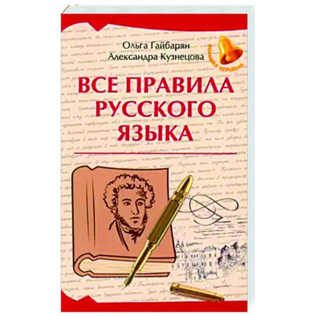 Русский язык. Правила и упражнения, книга Все правила русского языка купить по низкой цене