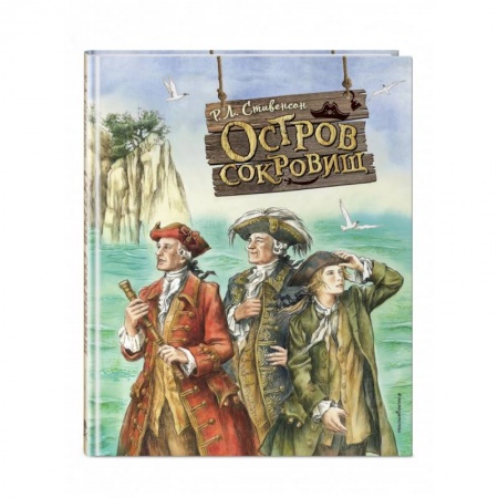 Приключения. Детективы, книга Остров сокровищ купить по низкой цене