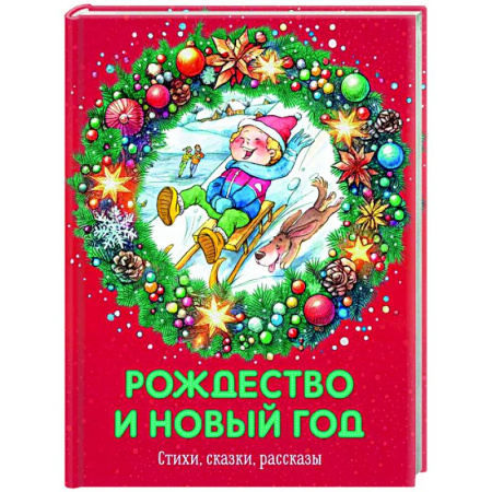 Русская поэзия для детей, книга Рождество и Новый год. Стихи, сказки, рассказы купить по низкой цене