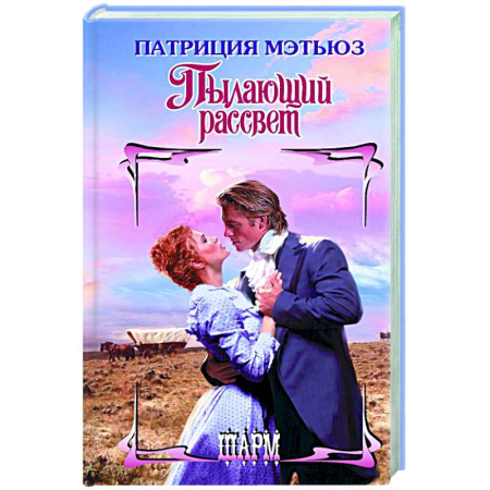 Зарубежный любовный роман, книга Пылающий рассвет купить по низкой цене
