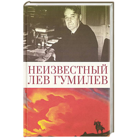 Мемуары, биографии деятелей культуры, искусства, книга Неизвестный Лев Гумилев купить по низкой цене