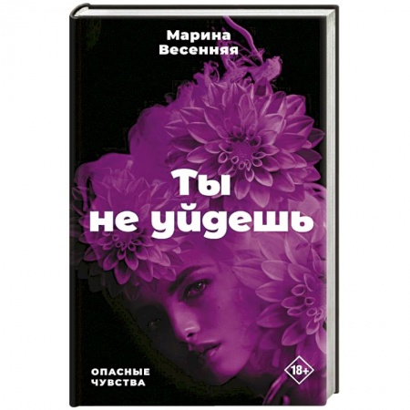 Отечественный женский детектив, книга Ты не уйдешь купить по низкой цене
