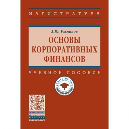 Финансы. Денежное обращение, книга Основы корпоративных финансов: Учебное пособие купить по низкой цене