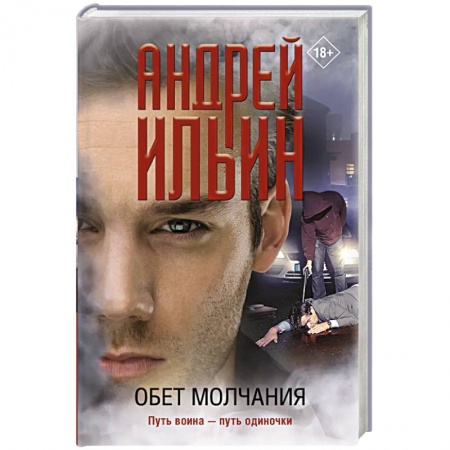 Отечественный мужской детектив, книга Обет молчания купить по низкой цене