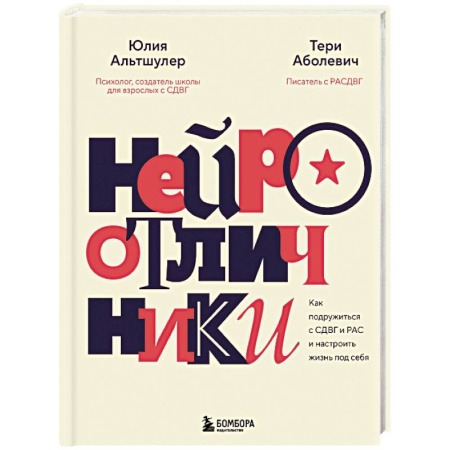 Основы возрастной психологии, книга Нейроотличники. Как подружиться с СДВГ и РАС и настроить жизнь под себя купить по низкой цене