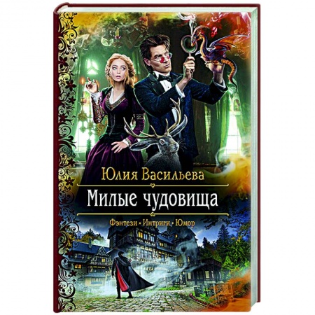 Русское фэнтези, книга Милые чудовища купить по низкой цене
