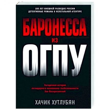 Отечественный мужской детектив, книга Баронесса из ОГПУ купить по низкой цене