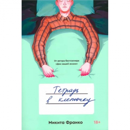 Русская современная проза, книга Тетрадь в клеточку купить по низкой цене