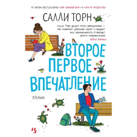 Зарубежный любовный роман, книга Второе первое впечатление купить по низкой цене