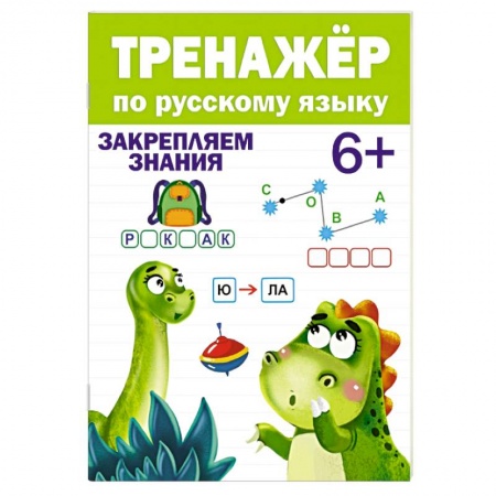 Русский язык. Учебные пособия, книга Тренажер по русскому языку купить по низкой цене