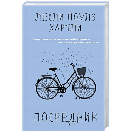 Зарубежная классика, книга Посредник купить по низкой цене