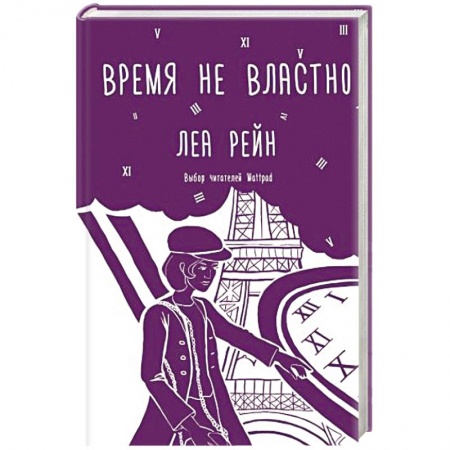 Детская фантастика, фэнтези, книга Время не властно купить по низкой цене
