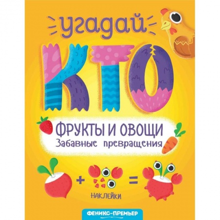 Знакомство с миром, развитие малыша, книга Фрукты и овощи. Забавные превращения купить по низкой цене