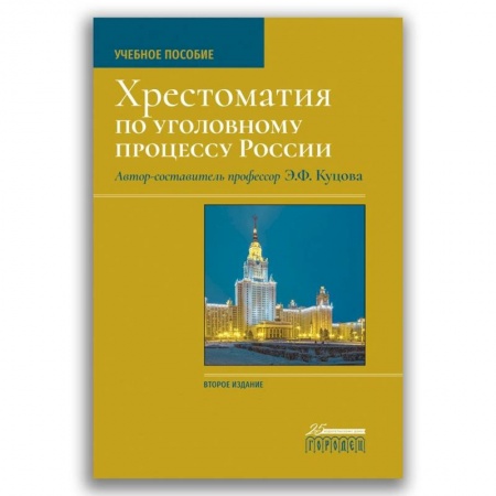 Уголовное и уголовно-процессуальное право, книга Хрестоматия по уголовному процессу России. Учебное пособие купить по низкой цене