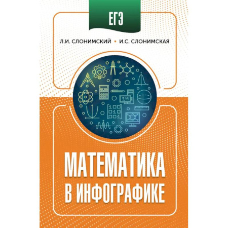 Математика. Алгебра. Геометрия, книга ЕГЭ. Математика в инфографике купить по низкой цене