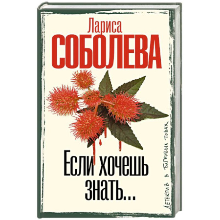 Отечественный женский детектив, книга Если хочешь знать купить по низкой цене
