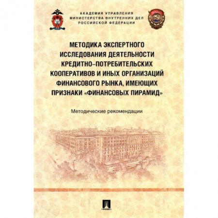 Нормативные правовые акты, книга Методика экспертного исследования деятельности кредитно-потребительских кооперативов и иных организаций финансового рынка, имеющих признаки «финансовы. купить по низкой цене