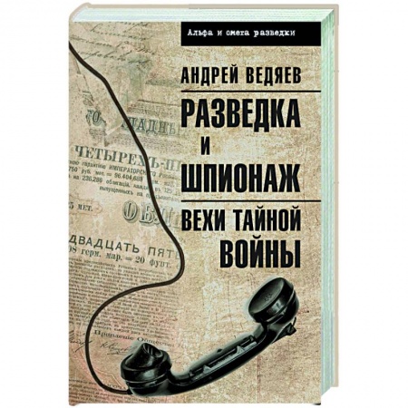 Спецслужбы, спецназ, разведка, книга Разведка и шпионаж. Вехи тайной войны купить по низкой цене